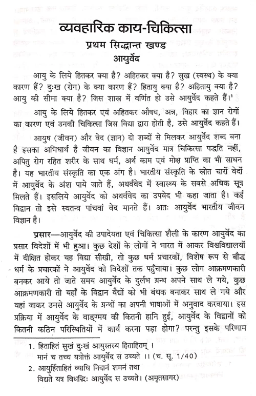 Kayachikitsa (Vyavaharika)